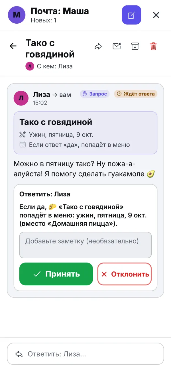 Почта: Лиза просит на пятницу тако с говядиной, кнопки «Принять» и «Отклонить»