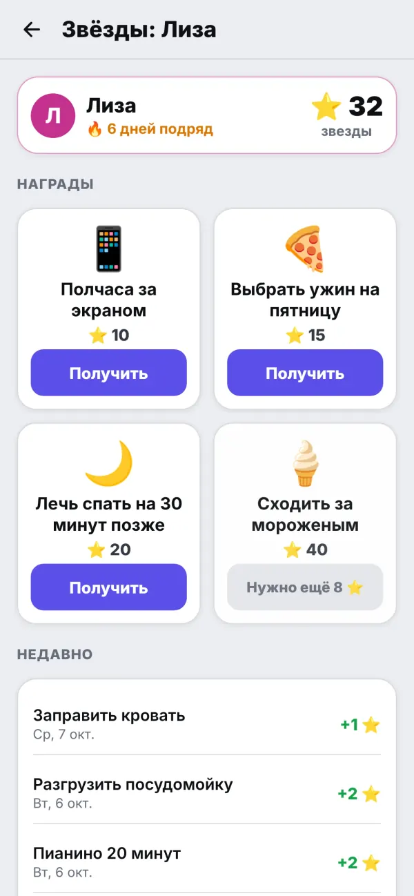 Звёзды Лизы на телефоне: 32 звезды, шесть дней подряд и магазин наград — полчаса за экраном, выбрать ужин на пятницу, лечь спать попозже и сходить за мороженым