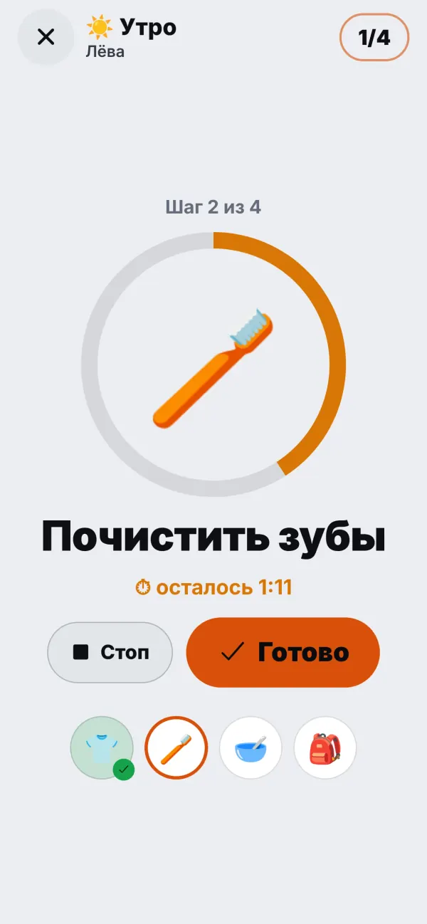 Утренний распорядок Лёвы: шаг 2 из 4, «Почистить зубы», с таймером и большой кнопкой «Готово»
